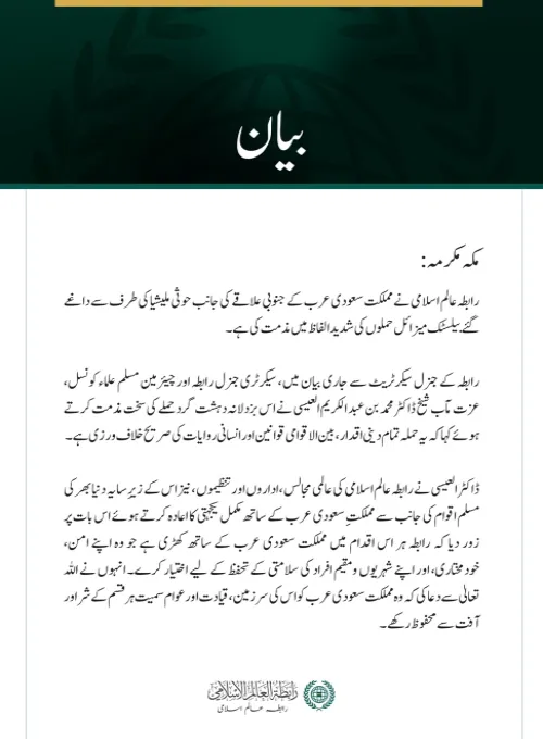 رابطہ عالم اسلامی کی سعودی عرب کے جنوبی علاقے پر حوثی ملیشیا کے بیلسٹک میزائل حملوں کی شدید مذمت