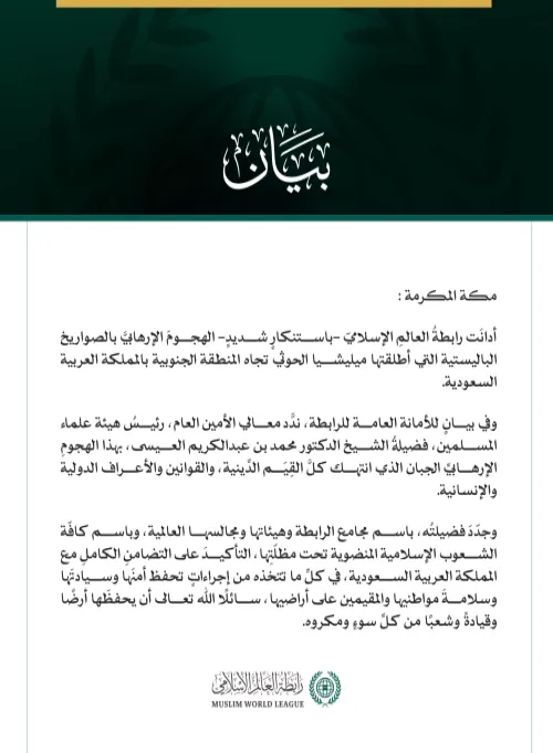 رابطةُ العالم الإسلامي تُدين الهجوم الإرهابي بالصواريخ الباليستية التي أطلقتها ميليشيا الحوثي تجاه المنطقة الجنوبية بالمملكة العربية السعودية