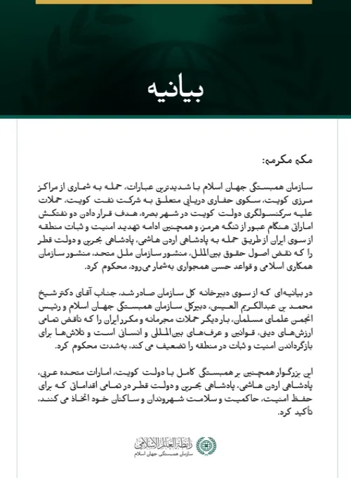 سازمان همبستگی جهان اسلام حمله به شماری از مراکز مرزی کویت، یک سکوی حفاری دریایی، کنسولگری این کشور در بصره، دو نفتکش اماراتی، و همچنین ادامه حملات ایران علیه اردن، بحرین و قطر را محکوم کرد