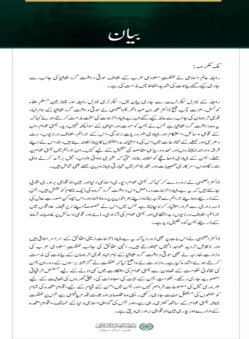 رابطہ عالم اسلامی کی سعودی عرب کے خلاف حوثی ملیشیا کے بیانات کی شدید مذمت