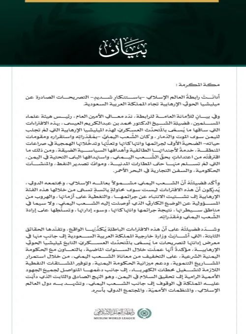 رابطةُ العالم الإسلامي تُدين تصريحات ميليشيا الحوثي الإرهابية تجاه المملكة العربية السعودية