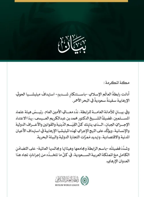 رابطةُ العالَم الإسلامي تُدين استهدافَ ميليشيا الحوثي الإرهابية سفينةً سعوديةً