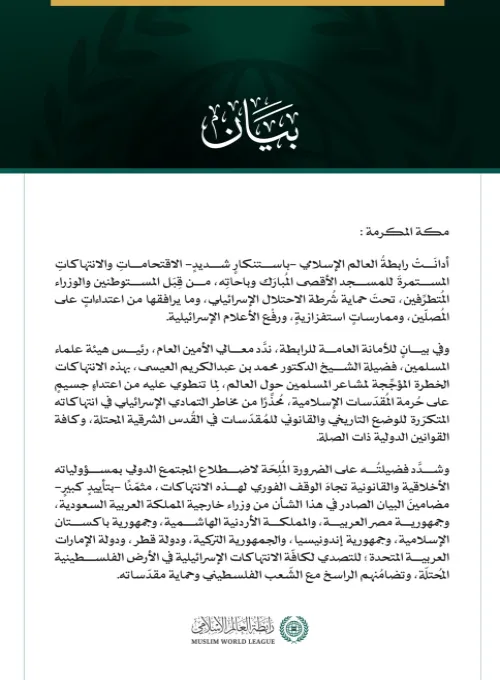 رابطةُ العالم الإسلامي تُدين الاقتحامات الإسرائيلية المستمرة للمسجد الأقصى المبارك