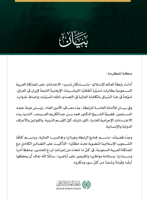 رابطةُ العالَم الإسلامي تُدين الاعتداءاتِ الإجراميةَ الغادرةَ على المملكة العربية السعودية بطائرات مُسيَّرة أطلقتْها المليشيات الإرهابية التابعة لإيران في العراق