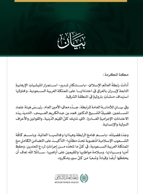 رابطةُ العالَم الإسلامي تُدين استمرارَ المليشياتِ الإرهابية التابعةِ لإيران بالعراق في اعتداءاتها على المملكة العربية السعودية