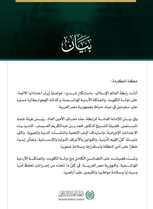 رابطةُ العالم الإسلامي تُدين مواصلة إيران اعتداءاتها الآثمة على الكويت والأردن، والهجوم بطائرة مسيرة على سفينتين بجمهورية مصر