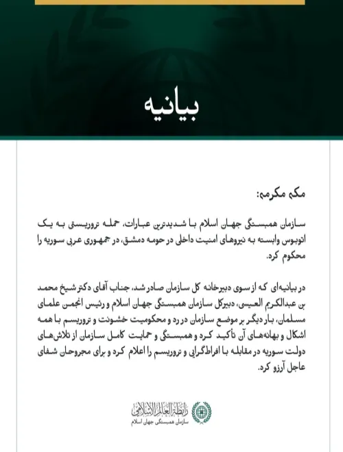 سازمان همبستگی جهان اسلام، حمله تروریستی به یک اتوبوسِ نیروهای امنیت داخلی در حومه دمشق را محکوم کرد