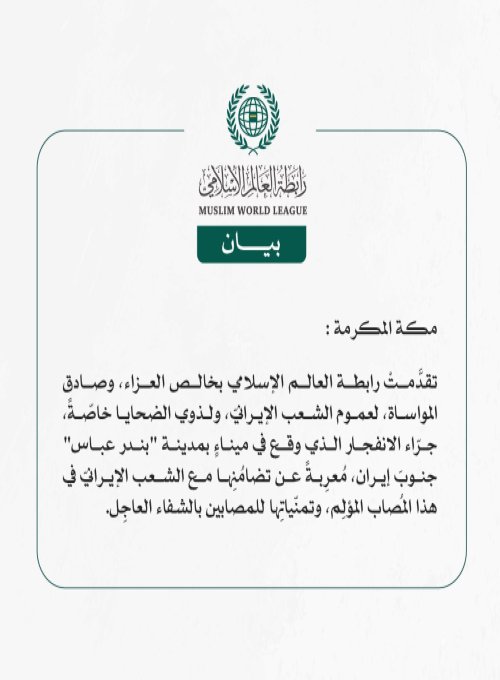 رابطة العالم الإسلامي تعزّي الشعبَ الإيرانيّ في ضحايا الانفجار بمدينة "بندر عباس"
