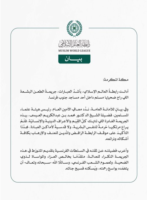 رابطة العالم الإسلامي تُدين جريمة طعن مسلم داخل مسجد في جنوب فرنسا