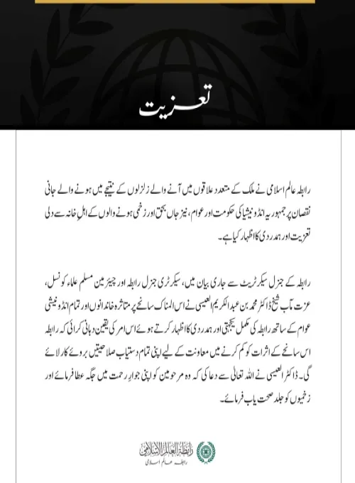 رابطہ عالم اسلامی کا انڈونیشیا میں زلزلوں کے متاثرین سے اظہارِ تعزیت 
