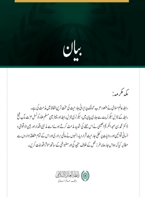 رابطہ عالم اسلامی کی جانب سے متعدد عرب ممالک پر ایرانی جارحیت کی شدید مذمت