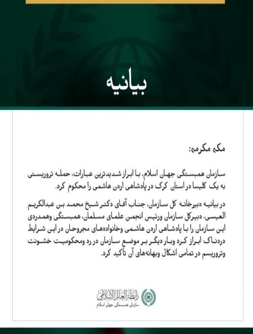 سازمان همبستگی جهان اسلام، حمله تروریستی به یک کلیسا در اردن را محکوم کرد.