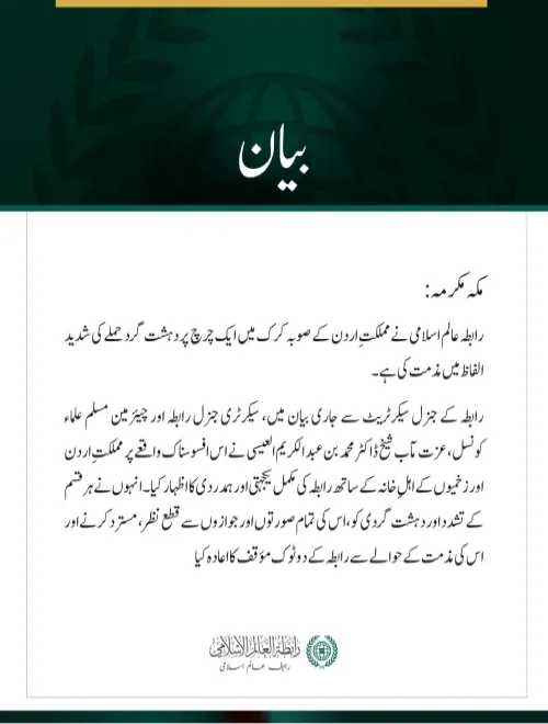 رابطہ عالم اسلامی کی اردن میں  چرچ پر دہشت گرد حملے کی شدید مذمت