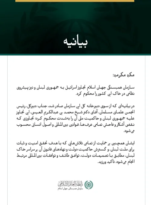 سازمان همبستگی جهان اسلام، تجاوز اسرائیل به لبنان را محکوم کرد.
