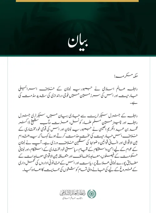 رابطہ عالم اسلامی کی جانب سے لبنان پر اسرائیلی جارحیت کی مذمت