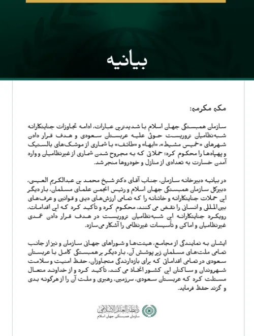 سازمان همبستگی جهان اسلام، ادامه حملات جنایتکارانه شبه‌نظامیان تروریست حوثی علیه عربستان سعودی را محکوم کرد.