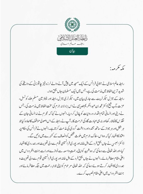 رابطہ عالم اسلامی نے جنوبی فرانس کے ایک مسجد میں پیش آنے والے لرزہ خیز چاقو زنی کے واقعے کی شدید ترین الفاظ میں مذمت کی ہے، جس میں ایک مسلمان جاں بحق ہوا۔