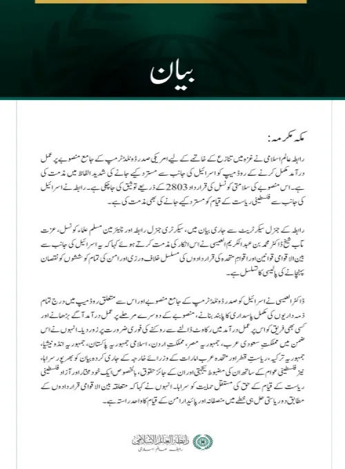 رابطہ عالم اسلامی کی غزہ تنازع کے خاتمے اور فلسطینی ریاست کے قیام کے لیے روڈ میپ کو اسرائیل کی جانب سے مسترد کیے جانے کی شدید مذمت