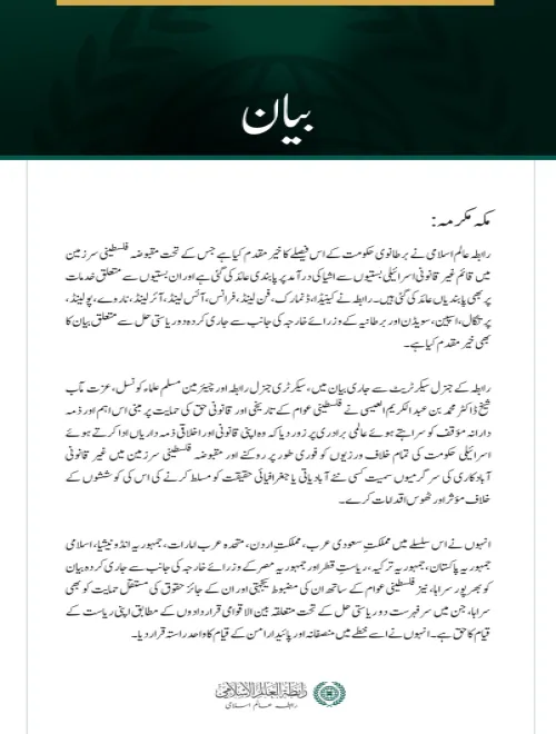 رابطہ عالم اسلامی کا اسرائیلی بستیوں سے اشیا کی درآمد پر برطانوی حکومت کی پابندی کے فیصلے کا خیرمقدم