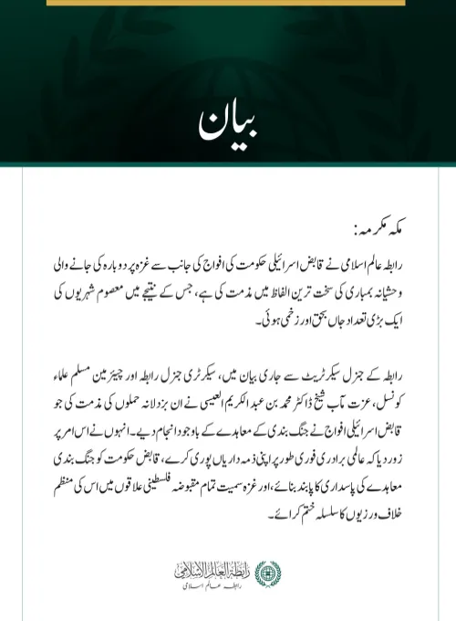 رابطہ عالم اسلامی نے قابض اسرائیلی حکومت کی افواج کی جانب سے غزہ پر دوبارہ کی جانے والی وحشیانہ بمباری کی سخت ترین الفاظ میں مذمت کی ہے، جس کے نتیجے میں معصوم شہریوں کی ایک بڑی تعداد جاں بحق اور زخمی ہوئی۔