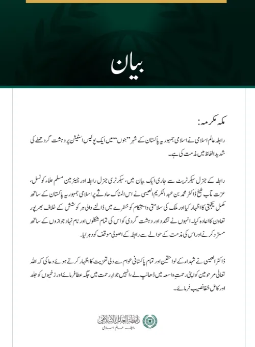 رابطہ عالم اسلامی کی جانب سے پاکستان کے شہر بنوں میں پولیس اسٹیشن پر دہشت گرد حملے کی شدید مذمت