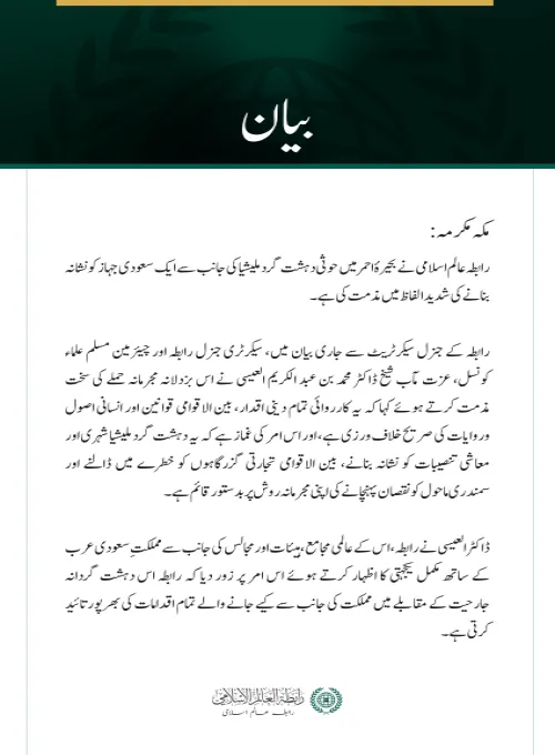 رابطہ عالم اسلامی کی جانب سے  سعودی جہاز پر حوثی دہشت گرد ملیشیا کے حملے کی شدید مذمت