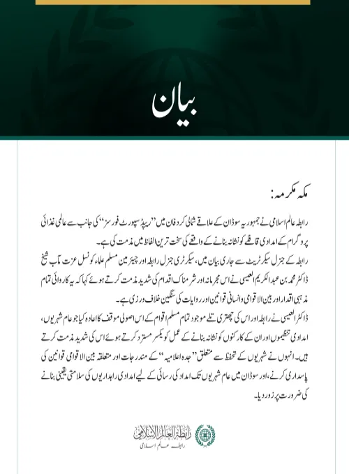 رابطہ عالم اسلامی کی جانب سے شمالی کردفان میں عالمی غذائی پروگرام کے  امدادی قافلے پر حملے کی شدید مذمت