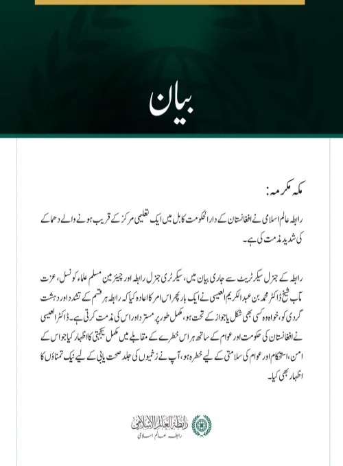رابطہ عالم اسلامی کی کابل میں تعلیمی مرکز کے قریب دھماکے کی شدید مذمت