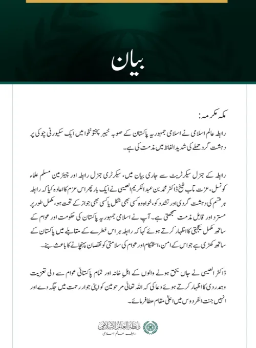 رابطہ عالم اسلامی کی خیبر پختونخوا میں سکیورٹی چوکی پر دہشت گرد حملے کی شدید مذمت