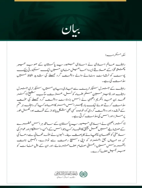 رابطہ عالم اسلامی کی خیبر پختونخوا میں سکیورٹی چیک پوسٹ پر دہشت گرد حملے کی شدید مذمت
