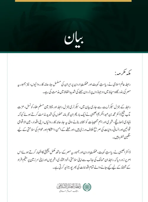 رابطہ عالم اسلامی کی کویت، اردن اور مصر پر ایران کے حملوں کی شدید مذمت