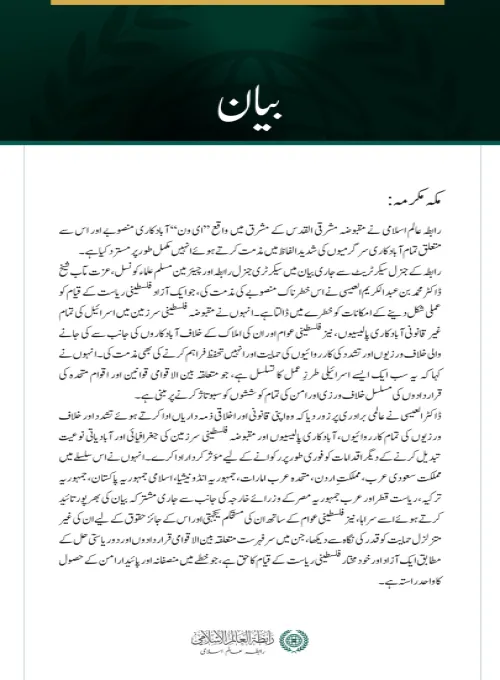 رابطہ عالم اسلامی کی مقبوضہ مشرقی القدس میں ’’ای ون‘‘ آبادکاری منصوبے کی شدید مذمت