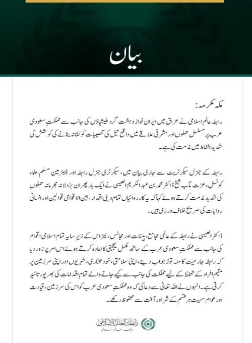 رابطہ عالم اسلامی کی عراق میں ایران نواز دہشت گرد ملیشیاؤں کے سعودی عرب پر مسلسل حملوں کی شدید مذمت