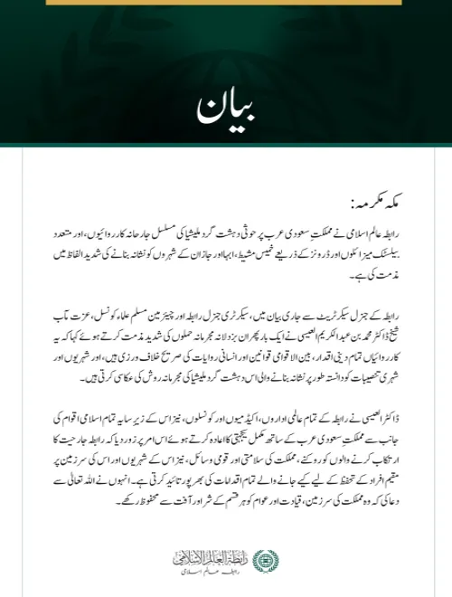 رابطہ عالم اسلامی کی سعودی عرب پر حوثی دہشت گرد ملیشیا کے مسلسل حملوں کی شدید مذمت