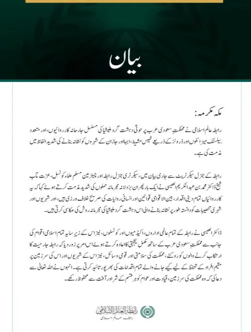 رابطہ عالم اسلامی کی سعودی عرب پر حوثی دہشت گرد ملیشیا کے مسلسل حملوں کی شدید مذمت
