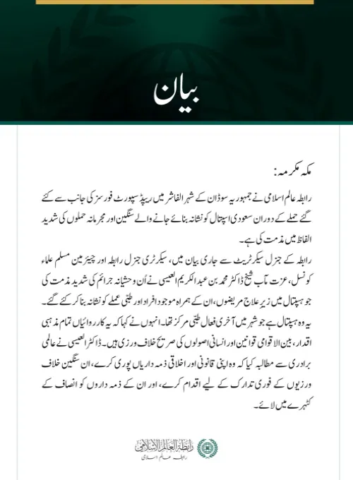 رابطہ عالم اسلامی کی الفاشر میں سعودی اسپتال پر مجرمانہ حملوں کی شدید مذمت