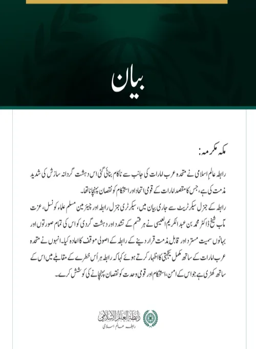 رابطہ عالمِ اسلامی کی جانب سے متحدہ عرب امارات کو نشانہ بنانے کی مذموم دہشت گردانہ سازش کی مذمت