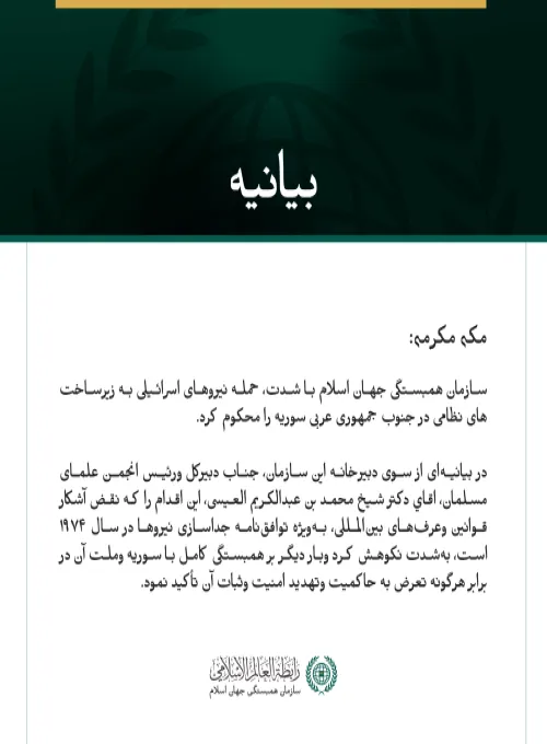 سازمان همبستگی جهان اسلام با شدت، حمله نیروهای اسرائیلی به زیرساخت‌های نظامی در جنوب جمهوری عربی سوریه را محکوم کرد.