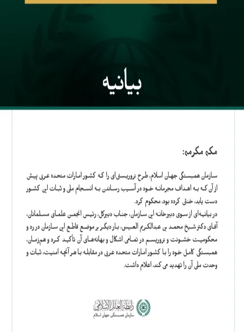 سازمان همبستگی جهان اسلام، طرح تروریستی‌ای را که کشور امارات متحده عربی را هدف قرار داده بود، محکوم کرد.