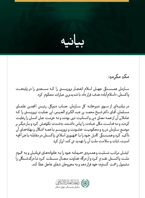 سازمان همبستگی جهان اسلام انفجار تروریستی را که مسجدی را در پایتخت پاکستان، «اسلام‌آباد»، هدف قرار داد، با شدیدترین عبارات محکوم کرد.