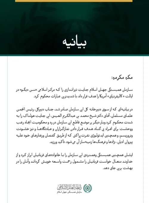 سازمان همبستگی جهان اسلام، حمله هولناک به مرکز اسلامی «سن دیگو» را محکوم کرد