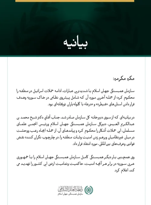 سازمان همبستگی جهان اسلام ادامه حملات اسرائیل در منطقه و پیشروی نظامی آن در خاک سوریه را محکوم کرد