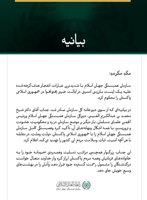 سازمان همبستگی جهان اسلام انفجار هدف‌گرفته‌شده علیه یک ایست بازرسی امنیتی در ایالت خیبر پختونخوا پاکستان را محکوم کرد