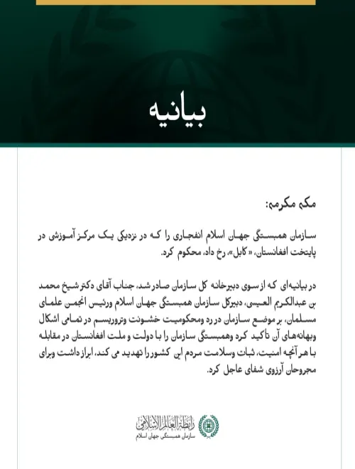 سازمان همبستگی جهان اسلام، انفجار نزدیک یک مرکز آموزشی در کابل را محکوم کرد