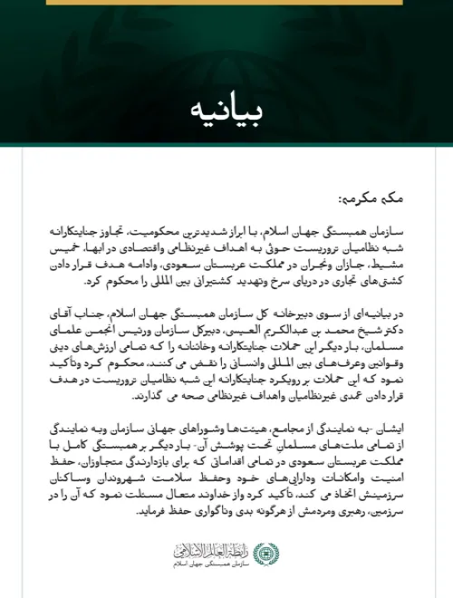 سازمان همبستگی جهان اسلام حملات شبه ‌نظامیان تروریست حوثی به تعدادی از شهرهای مملکت عربستان سعودی را محکوم می‌کند.