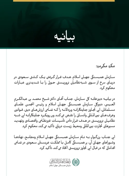 سازمان همبستگی جهان اسلام، هدف قرار گرفتن یک کشتی سعودی از سوی شبه‌نظامیان تروریستی حوثی را محکوم کرد