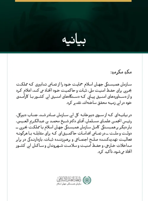 سازمان همبستگی جهان اسلام بار دیگر بر حمایت خود از تمامی تدابیری که مملكت بحرین برای حفظ امنیت ملی خود اتخاذ می‌کند، تأکید کرد.