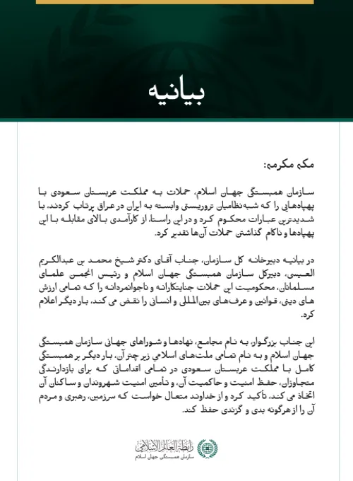 سازمان همبستگی جهان اسلام، حملات جنایتکارانه و ناجوانمردانه به مملکت عربستان سعودی با پهپادهایی که شبه‌نظامیان تروریستی وابسته به ایران در عراق پرتاب کردند، محکوم کرد.