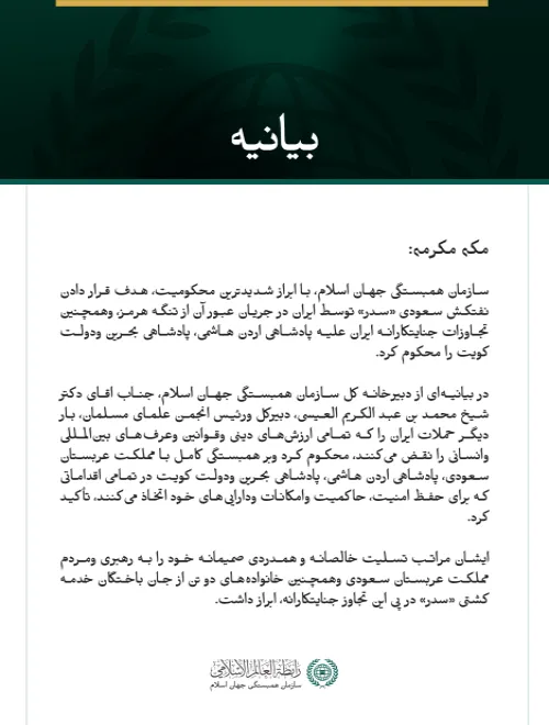 سازمان همبستگی جهان اسلام تجاوز جنایتکارانه ایران به نفتکش سعودی «سدر» وهمچنین به اردن، بحرین وکویت را محکوم می ‌کند
