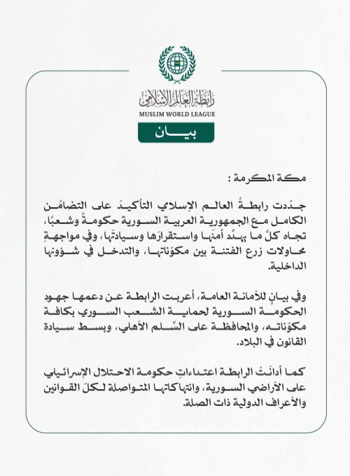 رابطةُ العالم الإسلامي تجدّد التأكيد على التضامُن الكامل مع سوريا تجاه كلِّ ما يهدِّد أمنَها واستقرارَها وسيادتَها